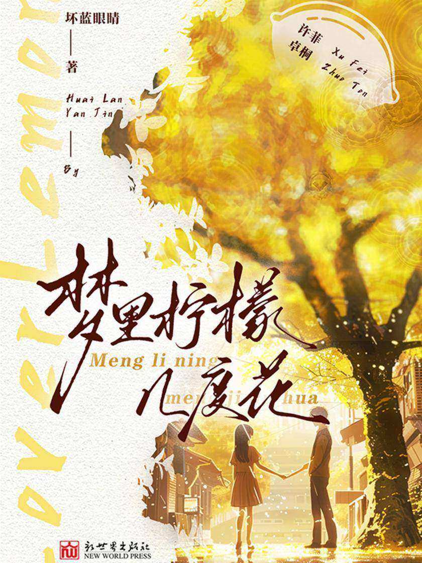 梦里柠檬几度花