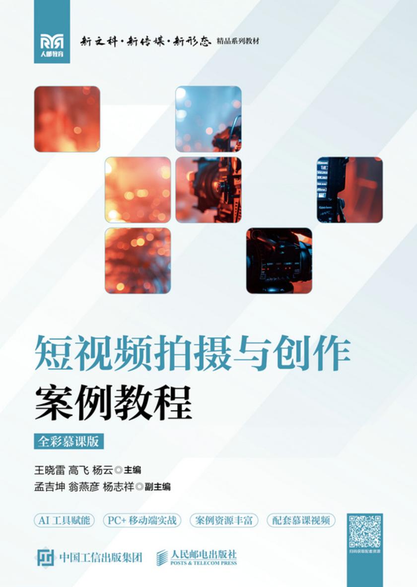 短视频拍摄与创作案例教程(全彩慕课版)