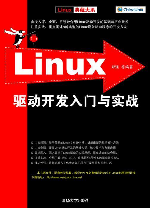 Linux驱动开发入门与实战