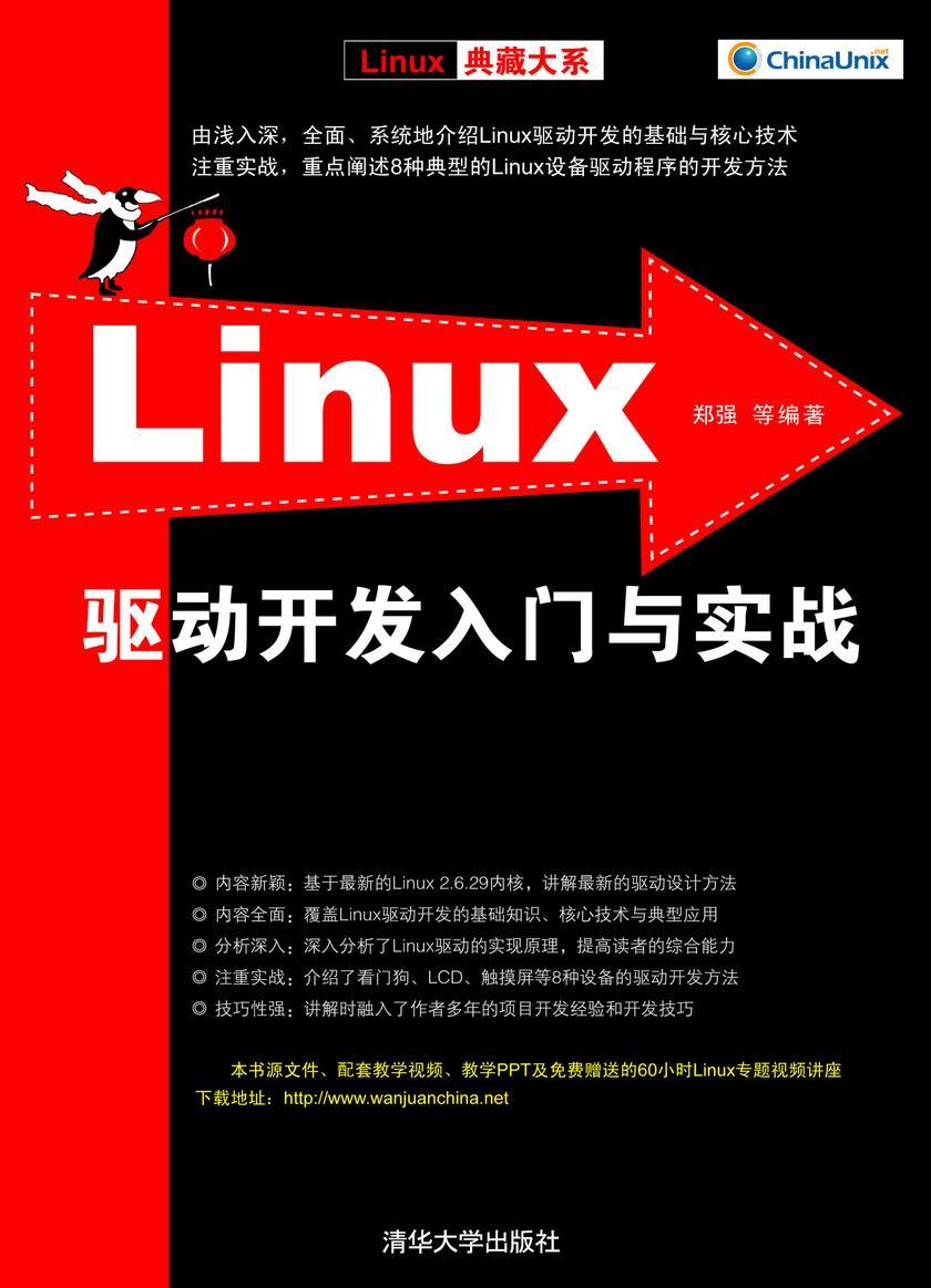 Linux驱动开发入门与实战