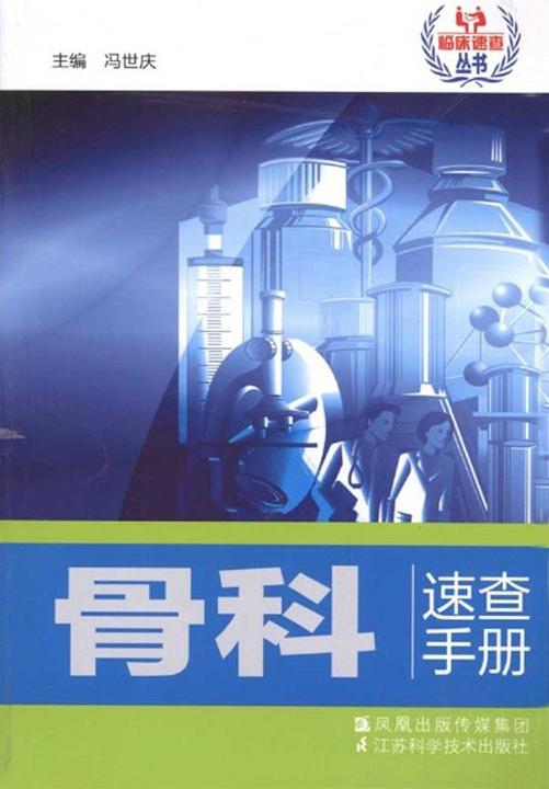 骨科速查手册(仅适用PC阅读)