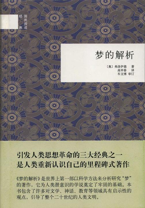 梦的解析  中华书局出品