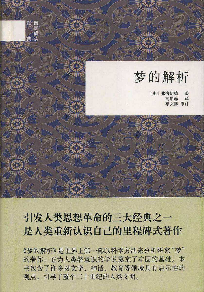 梦的解析  中华书局出品