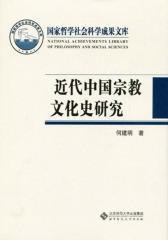 近代中国宗教文化史研究(上、下)
