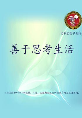 善于思考生活
