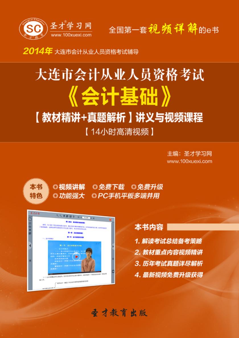 2017年大连市会计从业资格考试《会计基础》【教材精讲＋真题解析】讲义与视频课程【14小时高清视频】
