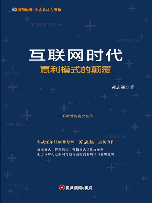 互联网时代赢利模式的颠覆
