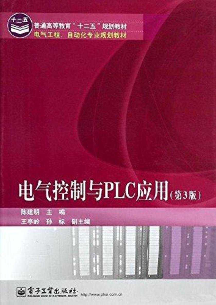 电气控制与PLC应用(第3版)