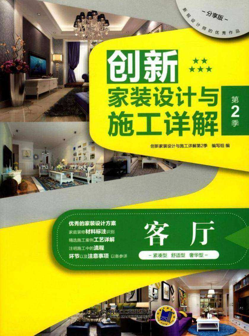 创新家装设计与施工详解第2季客厅