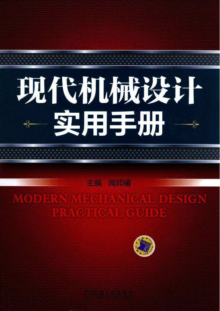现代机械设计实用手册