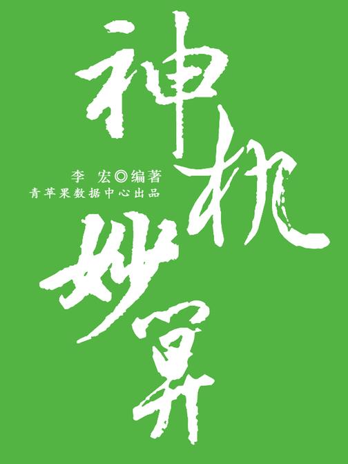 神机妙算(开启青少年智慧故事)