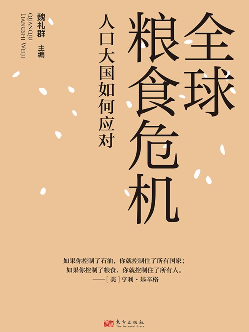全球粮食危机:人口大国如何应对