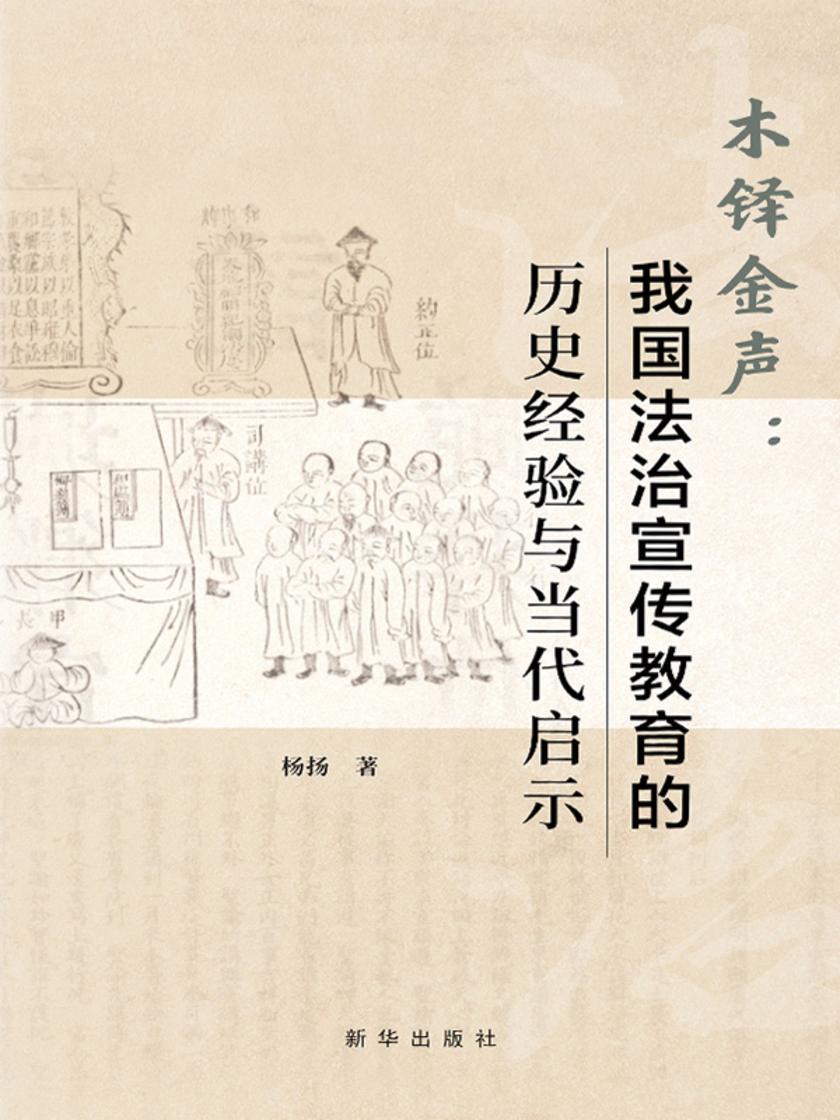 木铎金声:我国法治宣传教育的历史经验与当代启示