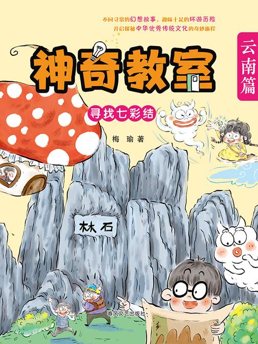 神奇教室·云南篇:寻找七彩结