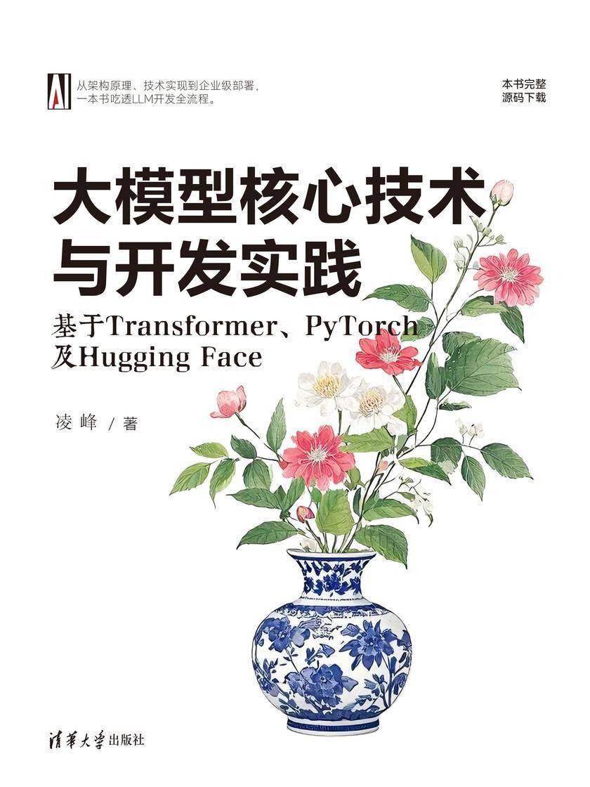 大模型核心技术与开发实践:基于Transformer、PyTorch及Hugging Face