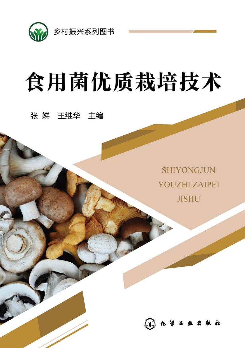 乡村振兴系列图书--食用菌优质栽培技术