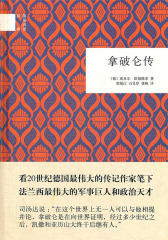 拿破仑传  中华书局出品