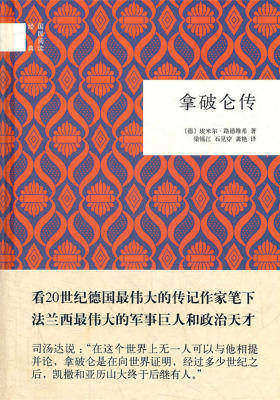 拿破仑传  中华书局出品