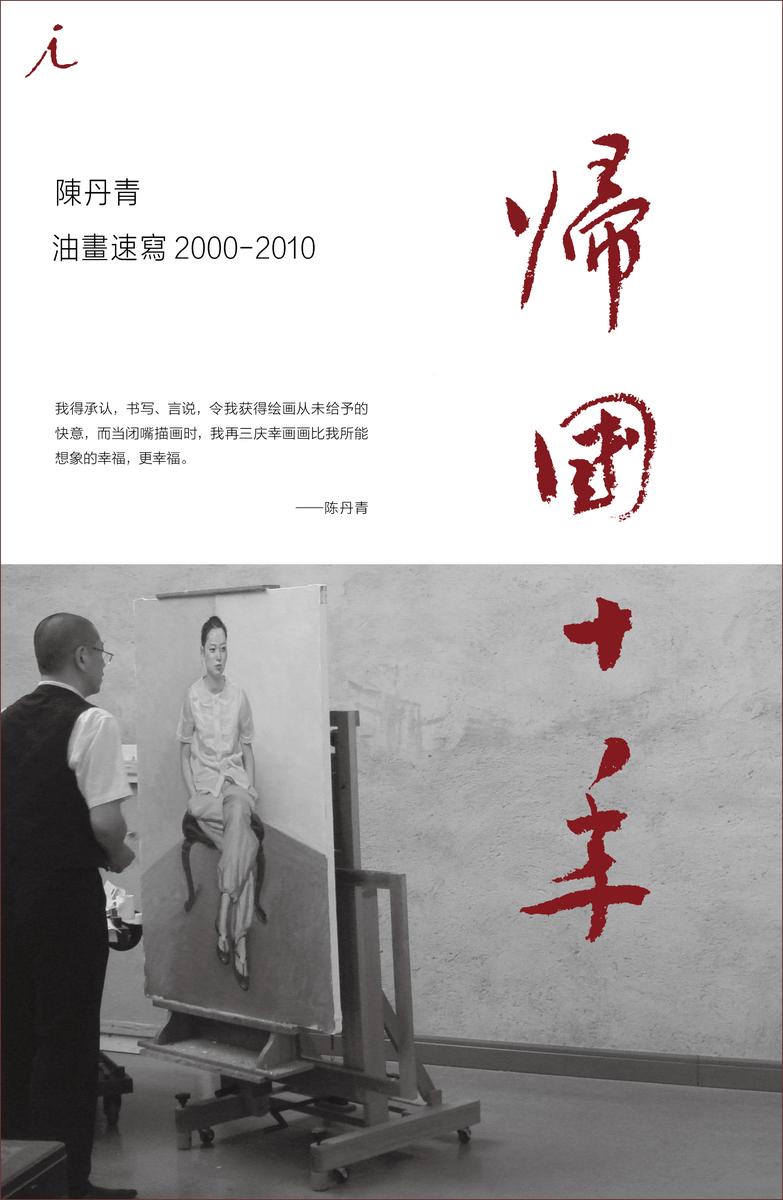 陈丹青归国十年油画速写(2000-2010)
