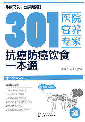 301 医院营养专家：抗癌防癌饮食一本通