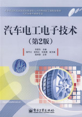 汽车电工电子技术（第2版）(试读本)