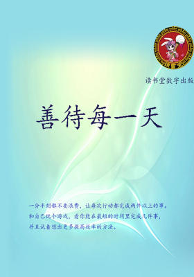 善待每一天