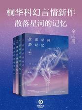 桐华科幻言情新作·散落星河的记忆(全四册)