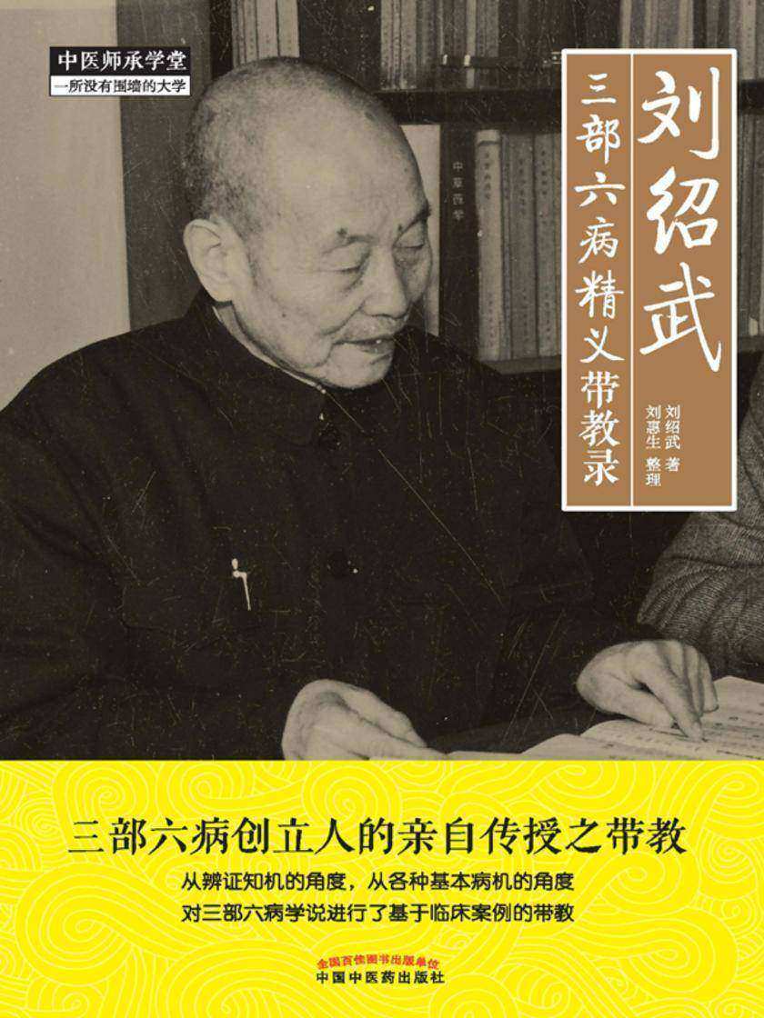 刘绍武三部六病精义带教录