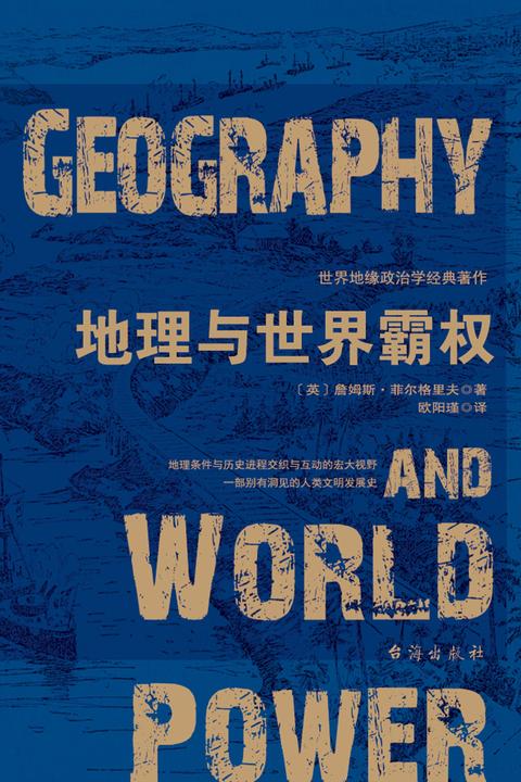 地理与世界霸权