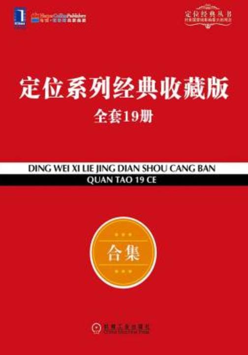 定位系列经典收藏版全套19册(包含《定位》《人生定位》、《22条商规》、《商战》等)