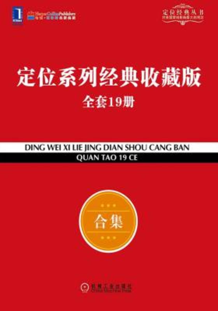 定位系列经典收藏版全套19册(包含《定位》《人生定位》、《22条商规》、《商战》等)
