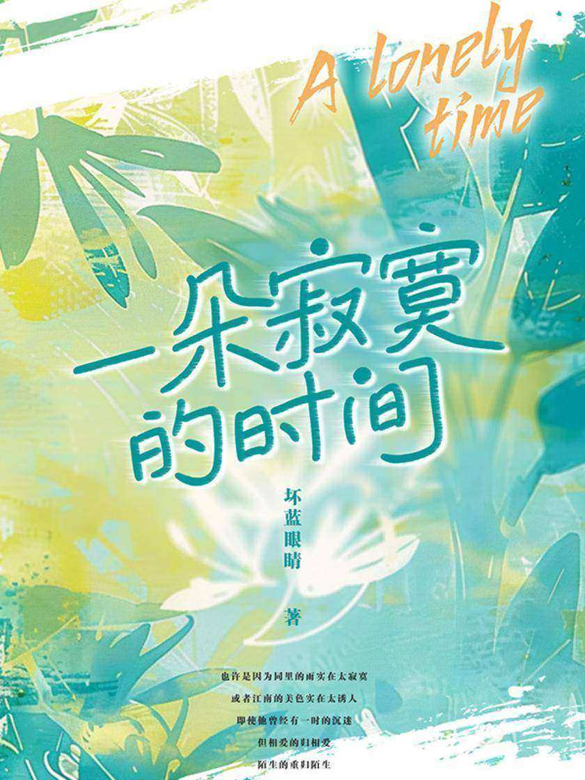 一朵寂寞的时间
