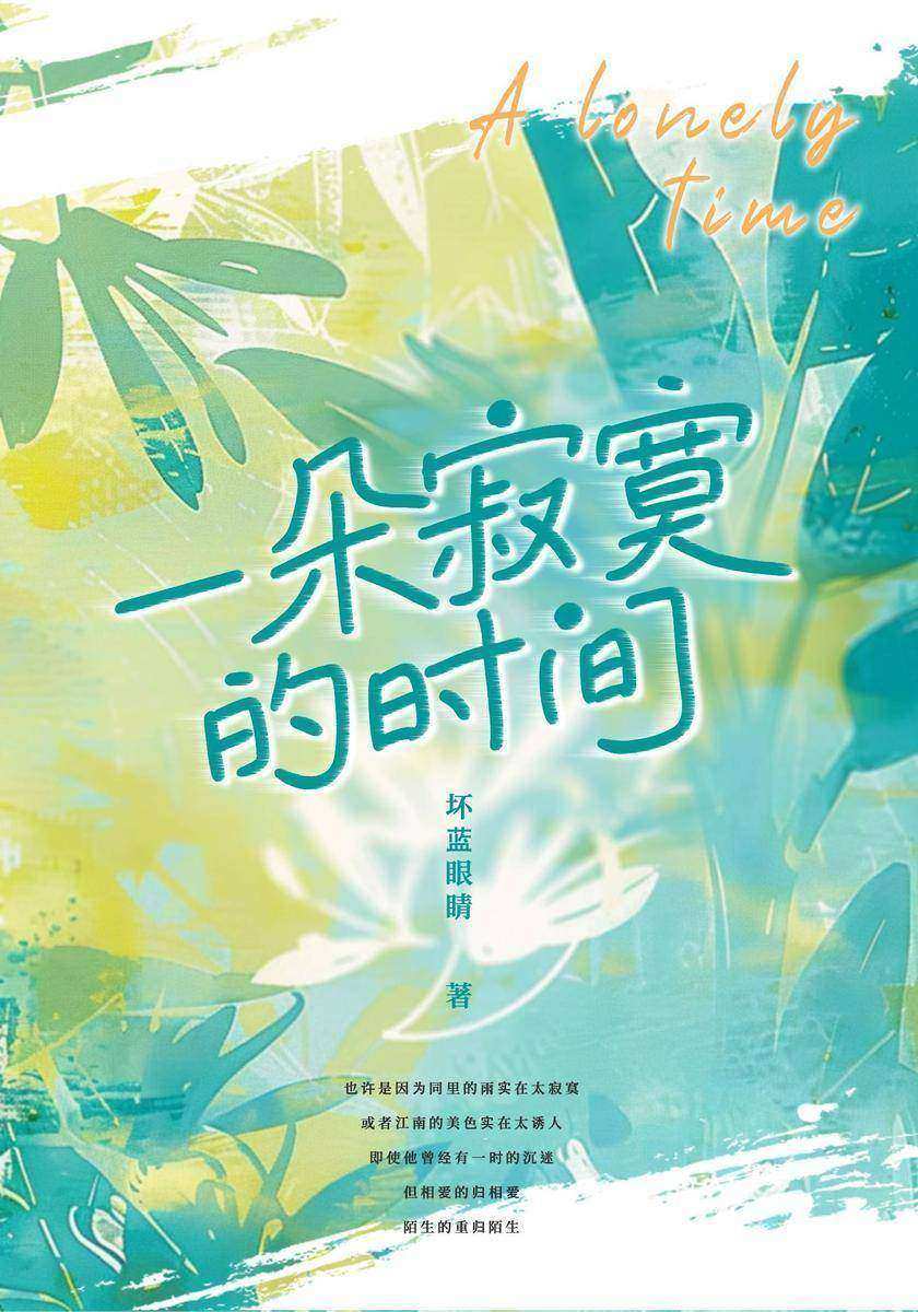 一朵寂寞的时间