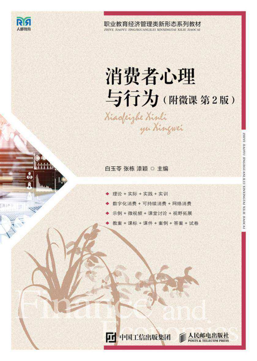 消费者心理与行为(附微课 第2版)