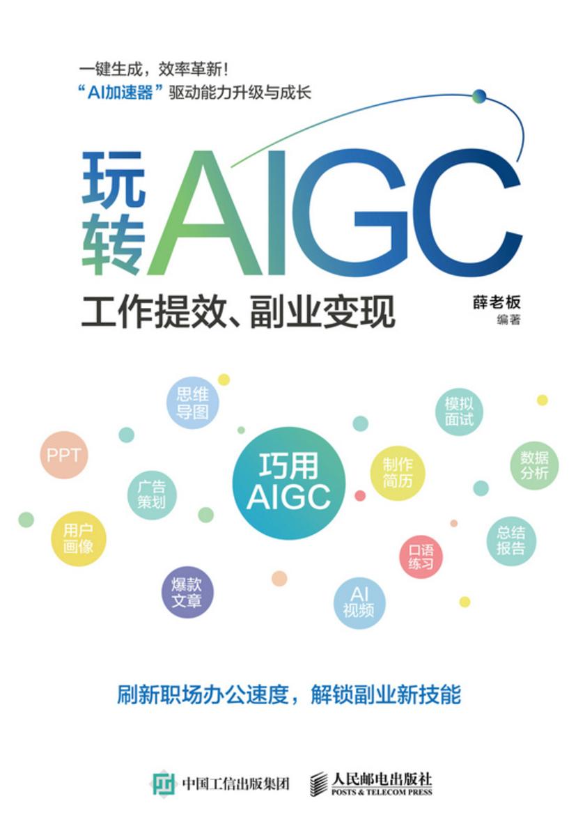 玩转AIGC:工作提效、副业变现