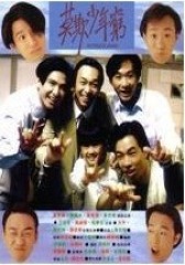 BEYOND日记之莫欺少年穷 粤语(影视)