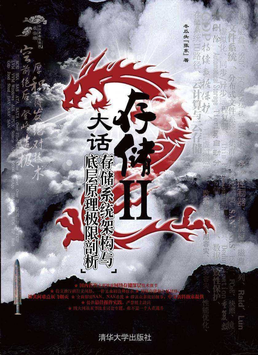 大话存储Ⅱ——存储系统架构与底层原理极限剖析