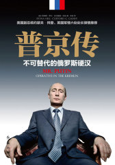 普京传：不可替代的俄罗斯硬汉