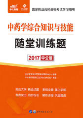 中公2017国家执业药师资格考试学习用书：中药学综合知识与技能随堂训练题
