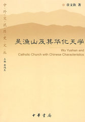 吴渔山及其华化天学--中外交流历史文丛(试读本)