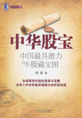 中华股宝：中国最具潜力牛股藏宝图(试读本)