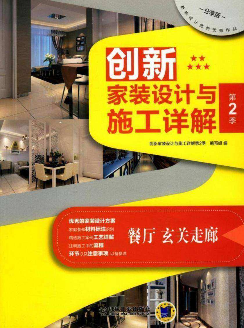 创新家装设计与施工详解第2季餐厅、玄关走廊