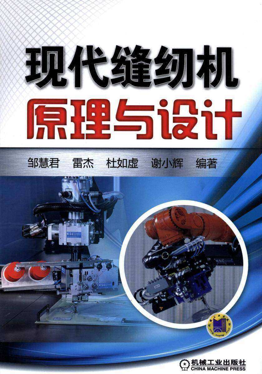 现代缝纫机原理与设计