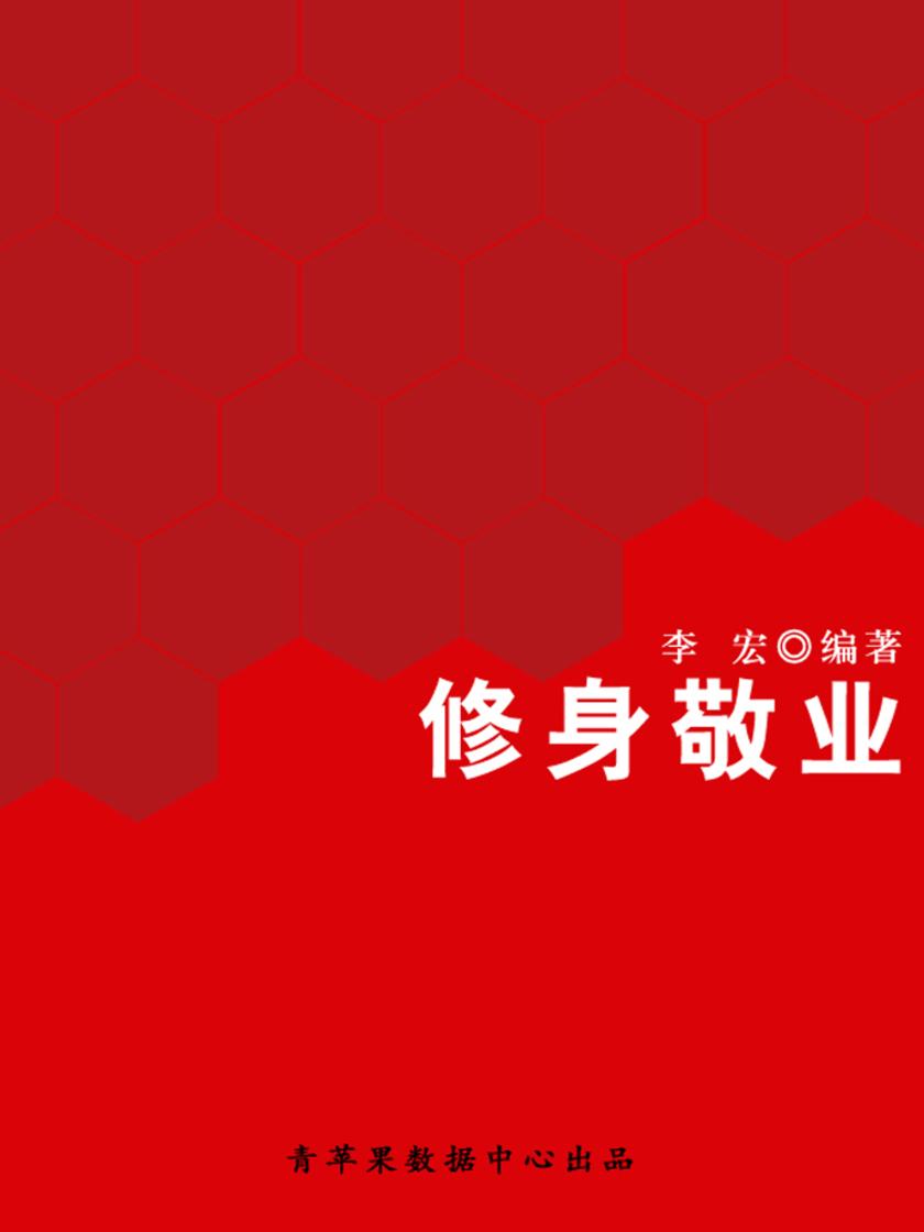 修身敬业(开启青少年智慧故事)