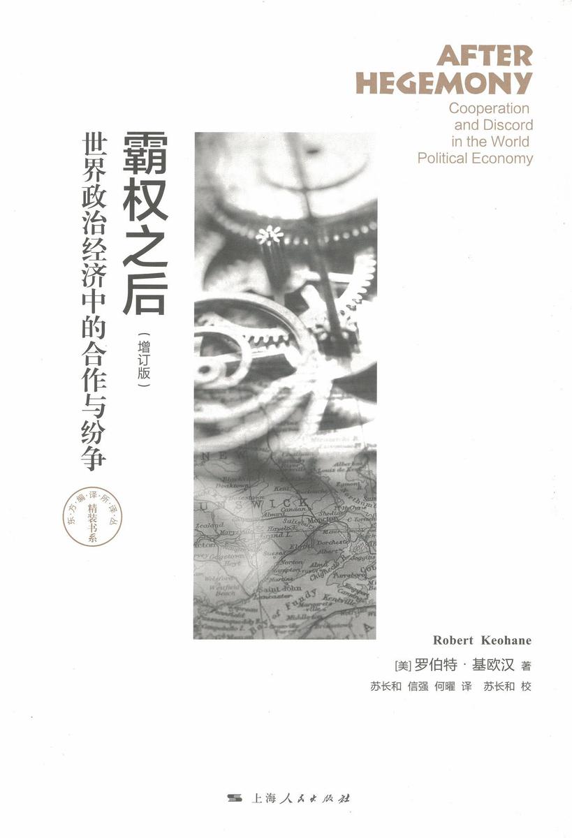 霸权之后:世界政治经济中的合作与纷争