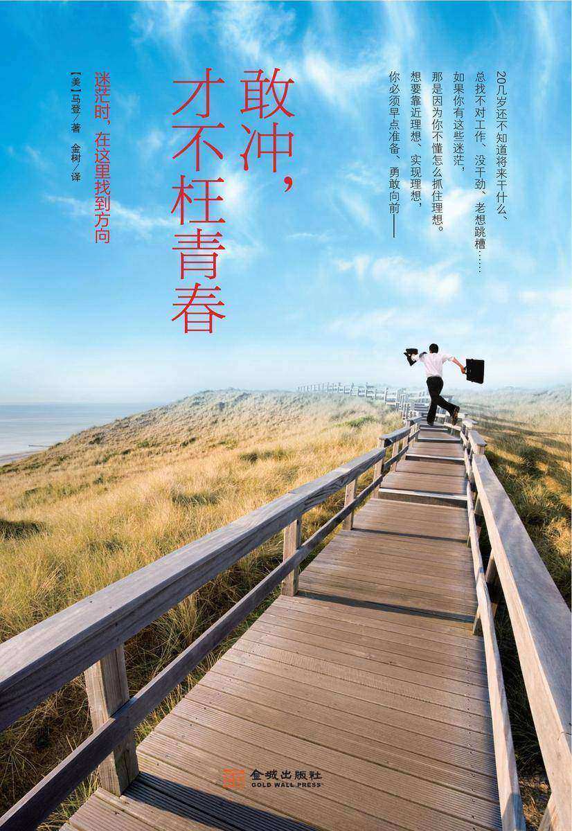敢冲,才不枉青春