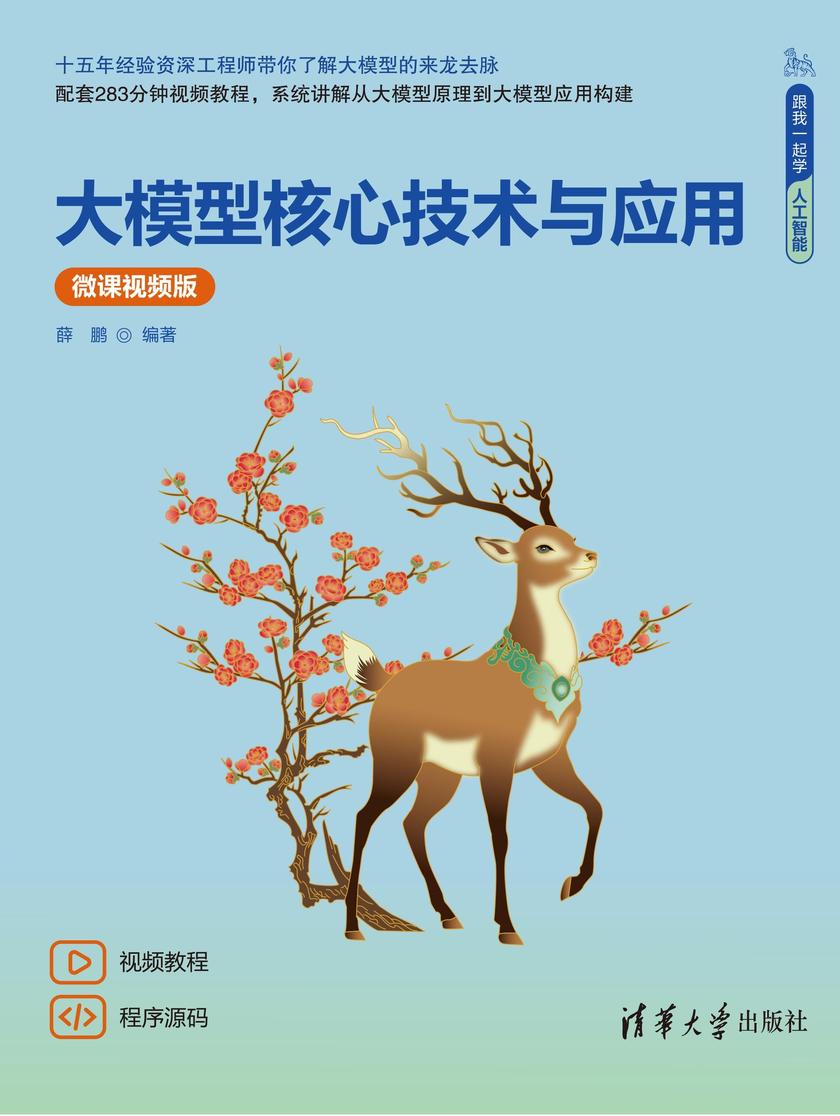 大模型核心技术与应用(微课视频版)