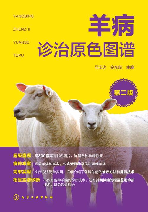 羊病诊治原色图谱(第二版)