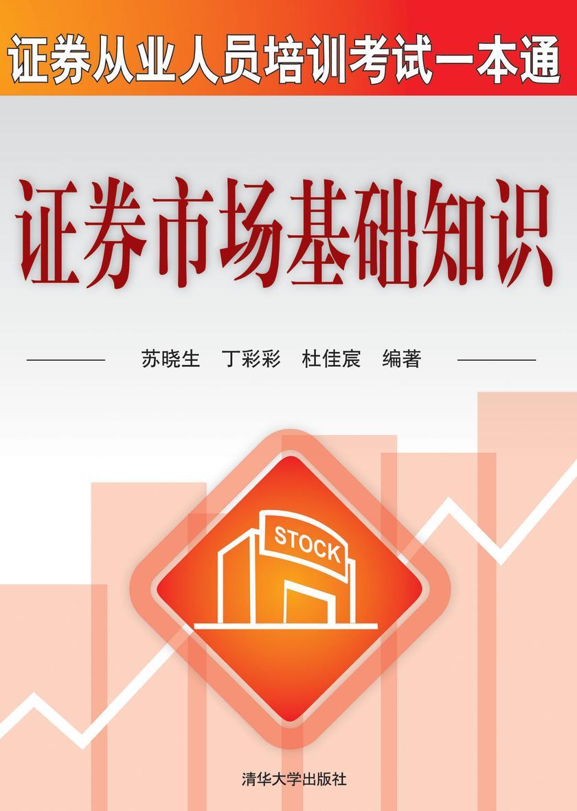 证券市场基础知识