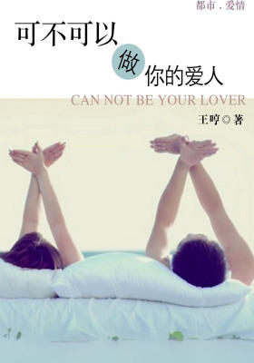 可不可以做你的爱人